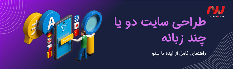 راهنمای کامل طراحی سایت دو زبانه و چند زبانه (از ایده تا سئو)