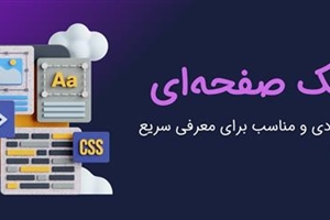 سایت یک صفحه‌ای: طراحی ساده، کاربردی و مناسب برای معرفی سریع خدمات و رویدادها