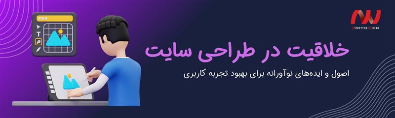 خلاقیت در طراحی سایت | اصول و ایده‌های نوآورانه برای بهبود تجربه کاربری