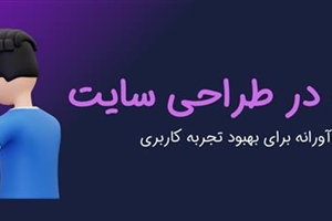 خلاقیت در طراحی سایت | اصول و ایده‌های نوآورانه برای بهبود تجربه کاربری