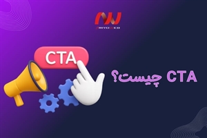 CTA چیست؟ اهمیت فراخوان به عمل در بازاریابی آنلاین | چگونه CTR خود را افزایش دهیم؟