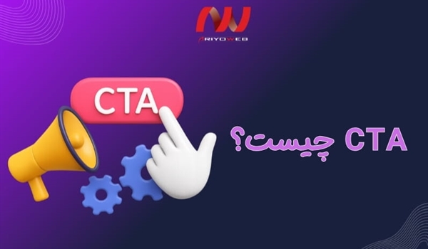 CTA چیست؟ اهمیت فراخوان به عمل در بازاریابی آنلاین | چگونه CTR خود را افزایش دهیم؟