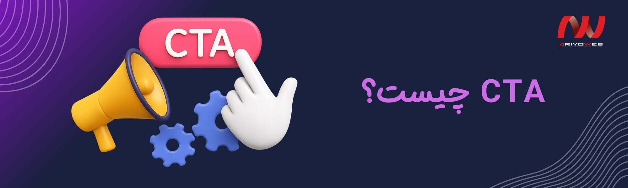 CTA چیست؟ اهمیت فراخوان به عمل در بازاریابی آنلاین | چگونه CTR خود را افزایش دهیم؟