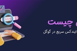 ایندکس چیست؟ (از تعریف تا روش‌های ایندکس سریع در گوگل)