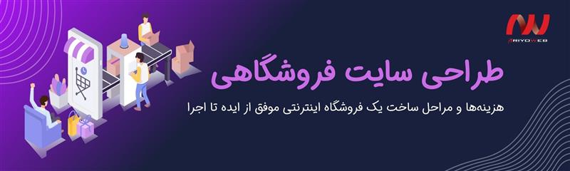 طراحی سایت فروشگاهی چیست+هزینه و مراحل (2025)