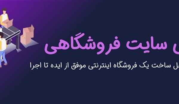 طراحی سایت فروشگاهی چیست+هزینه و مراحل (2025)