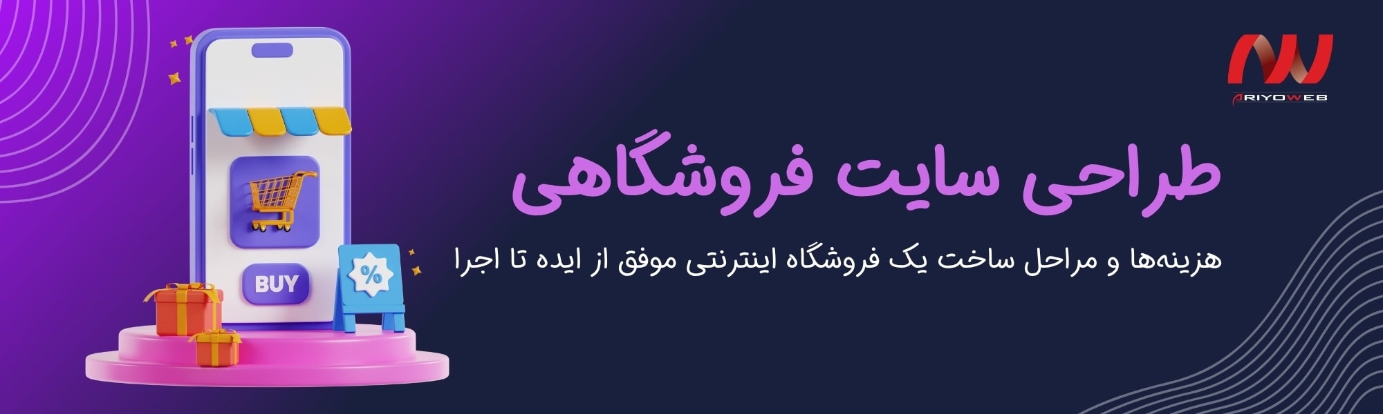 طراحی سایت فروشگاهی چیست+هزینه و مراحل (2025)