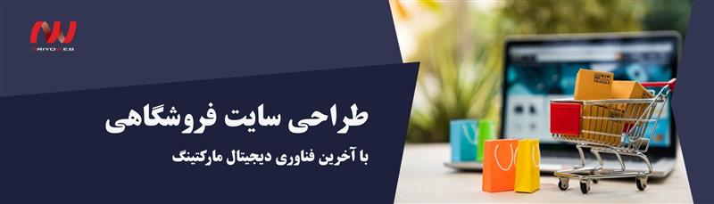 طراحی سایت فروشگاهی چیست+هزینه و مراحل (2025)