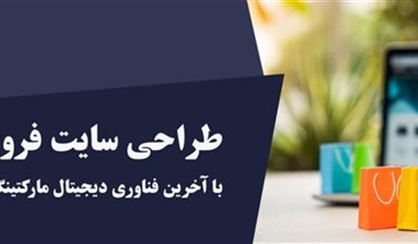 طراحی سایت فروشگاهی چیست+هزینه و مراحل (2025)