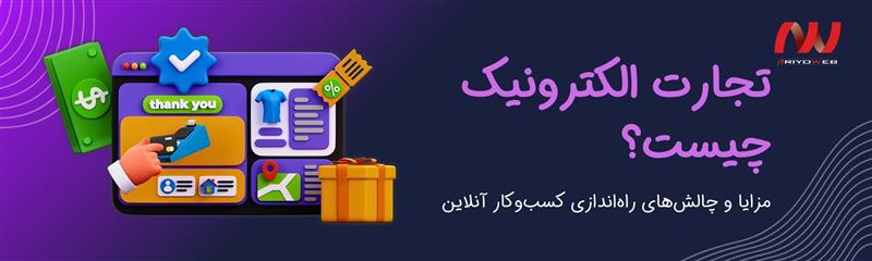 تجارت الکترونیک چیست؟ معرفی انواع، مزایا و چالش‌های راه‌اندازی کسب‌وکار آنلاین