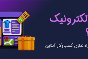 تجارت الکترونیک چیست؟ معرفی انواع، مزایا و چالش‌های راه‌اندازی کسب‌وکار آنلاین