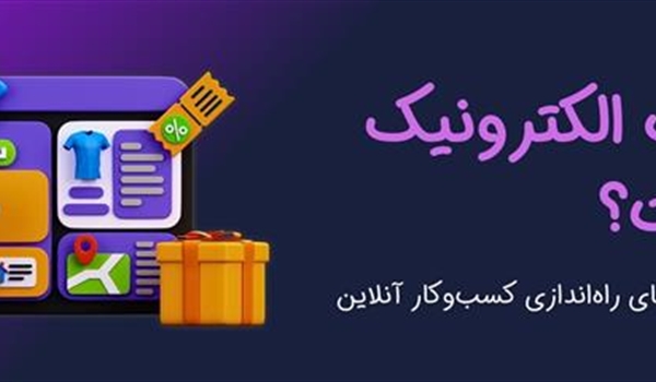 تجارت الکترونیک چیست؟ معرفی انواع، مزایا و چالش‌های راه‌اندازی کسب‌وکار آنلاین