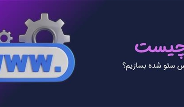 URL چیست و چگونه یک آدرس سئو شده بسازیم؟ | اصول طلایی نوشتن URL در 2025