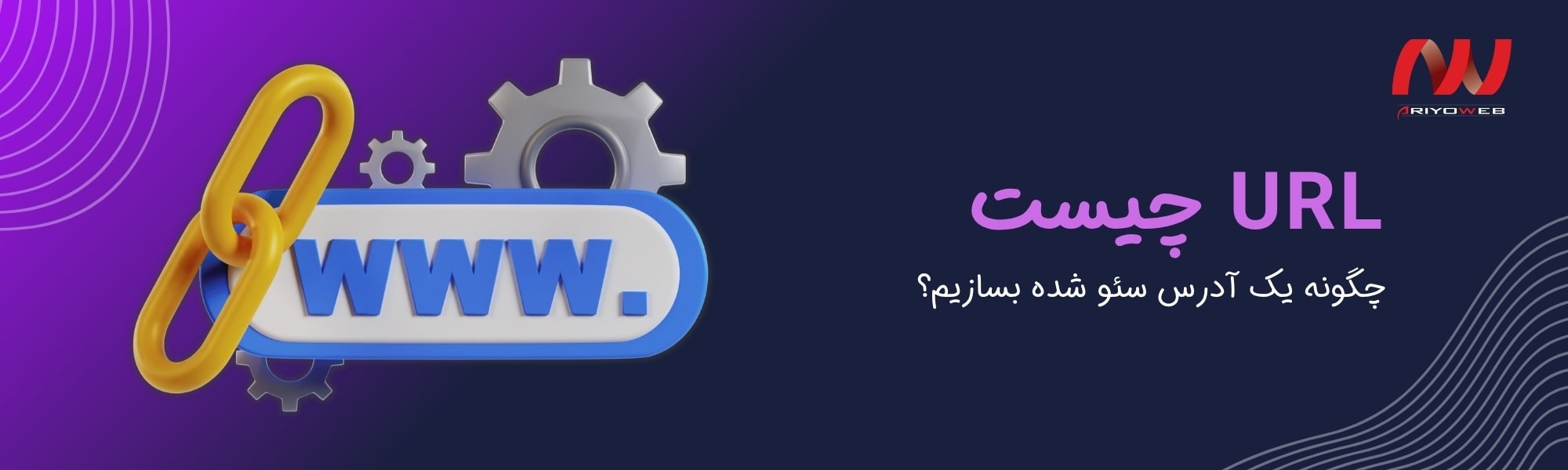 URL چیست و چگونه یک آدرس سئو شده بسازیم؟ | اصول طلایی نوشتن URL در 2025