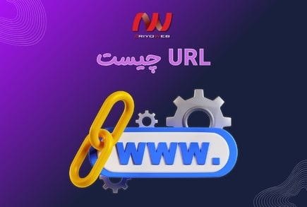 URL چیست و چگونه یک آدرس سئو شده بسازیم؟ | اصول طلایی نوشتن URL در 2025