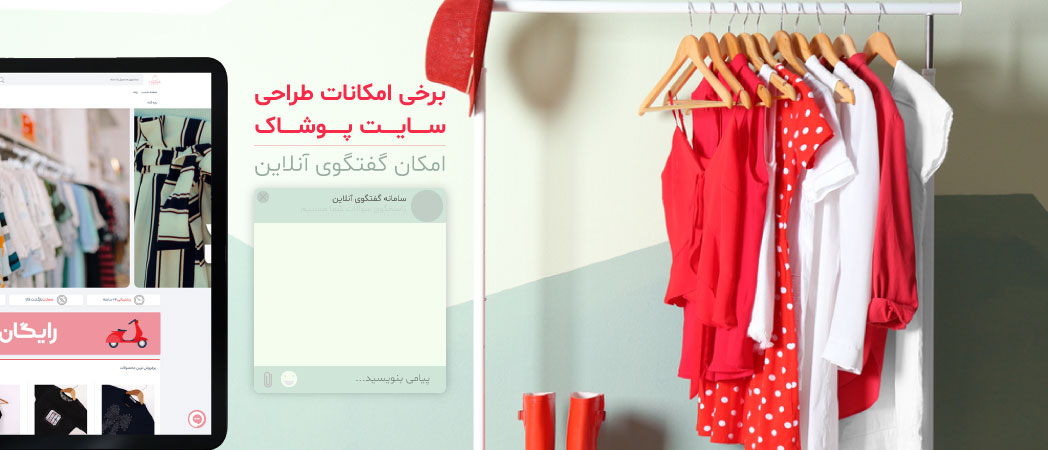 امکانات طراحی سایت پوشاک-آریووب امکانات طراحی سایت پوشاک-آریووب