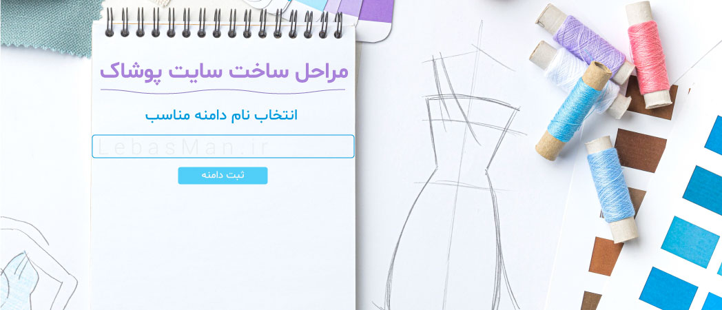 مراحل ساخت سایت پوشاک-آریو وب
