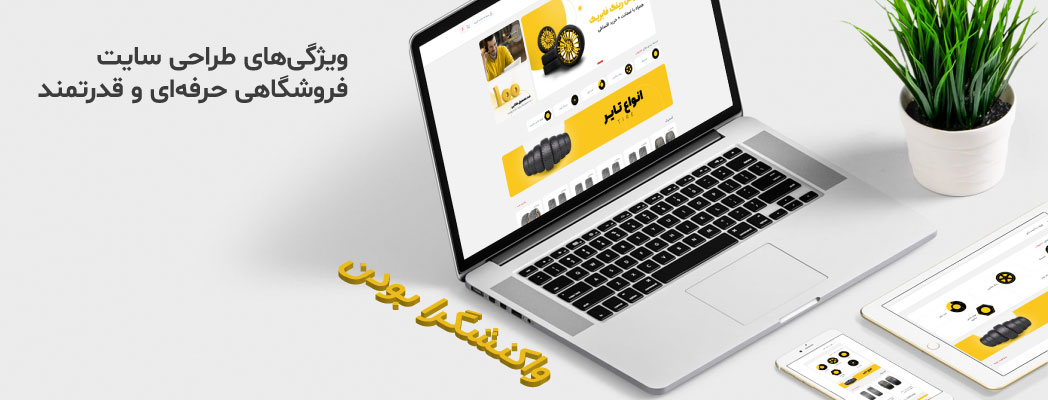 ویژگیهای طراحی سایت فروشگاهی حرفهای و قدرتمند-آریو وب ویژگیهای طراحی سایت فروشگاهی حرفهای و قدرتمند-آریو وب