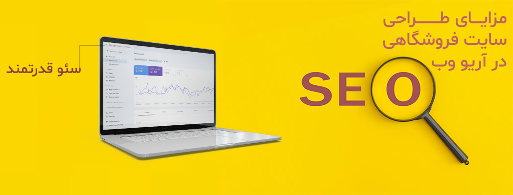 مزایای طراحی سایت فروشگاهی در آریو وب-آریو وب مزایای طراحی سایت فروشگاهی در آریو وب-آریو وب
