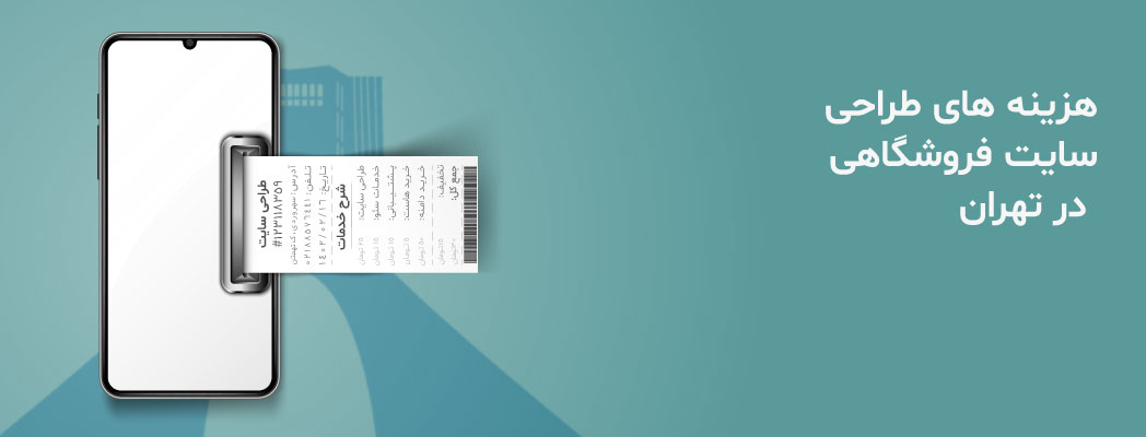 هزینه طراحی سایت فروشگاهی در تهران-آریو وب هزینه طراحی سایت فروشگاهی در تهران-آریو وب