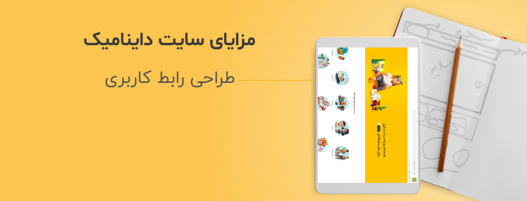 مزایای سایت داینامیک-آریو وب مزایای سایت داینامیک-آریو وب