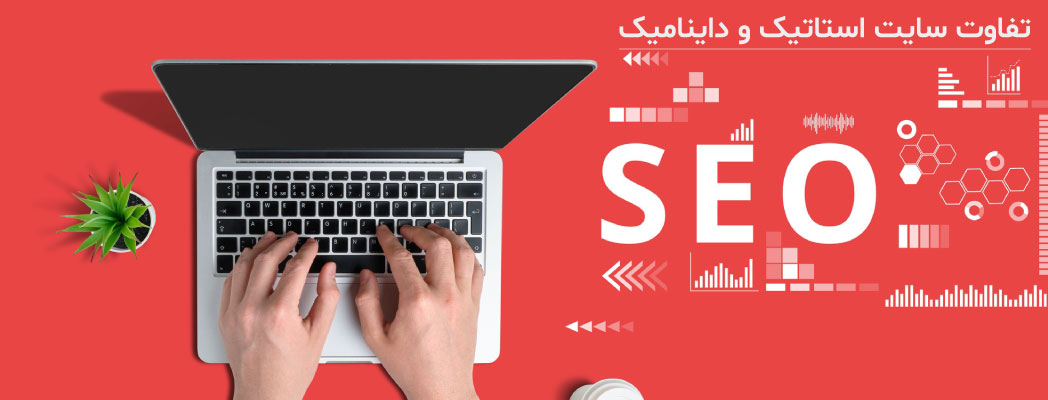 تفاوت سایت استاتیک و داینامیک - آریو وب تفاوت سایت استاتیک و داینامیک - آریو وب