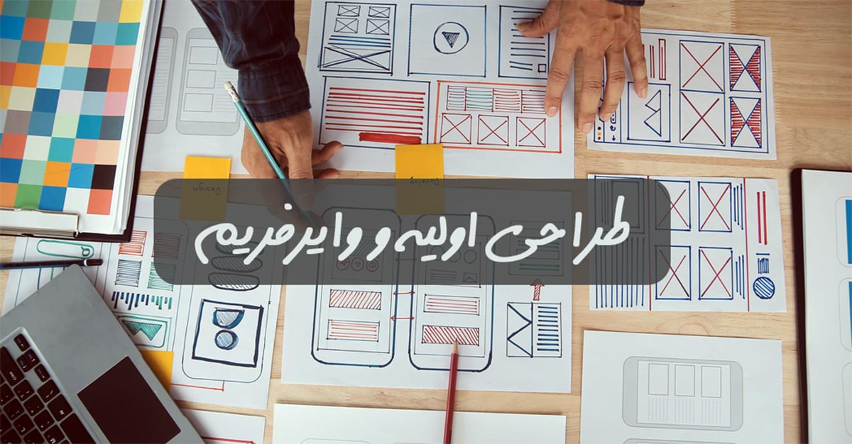 طراحی اولیه و وایرفریم طراحی اولیه و وایرفریم