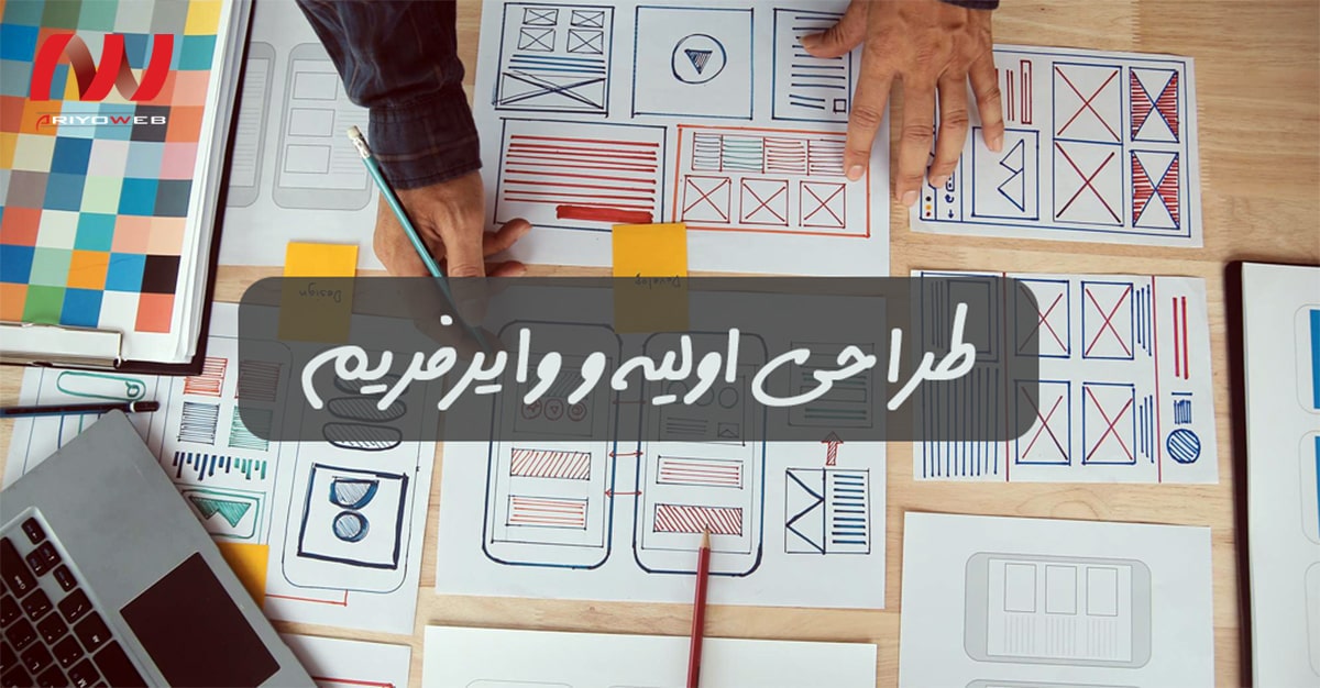 طراحی اولیه و وایرفریم طراحی اولیه و وایرفریم