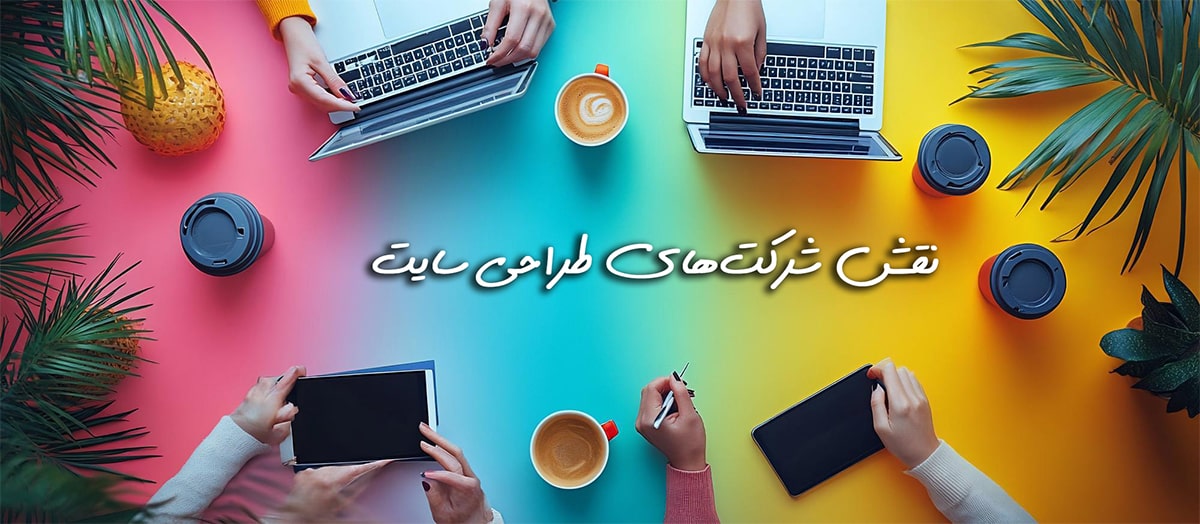 نقش شرکت های طراحی سایت نقش شرکت های طراحی سایت