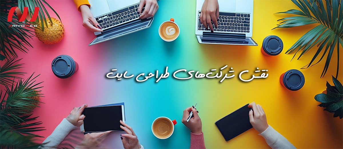 نقش شرکت های طراحی سایت نقش شرکت های طراحی سایت