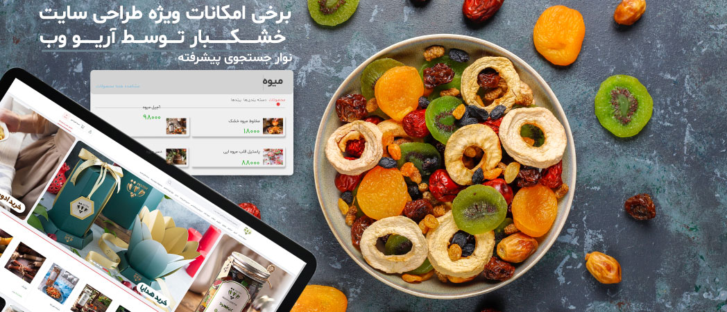 برخی از امکانات ویژه طراحی سایت خشکبار توسط آریو وب برخی از امکانات ویژه طراحی سایت خشکبار توسط آریو وب