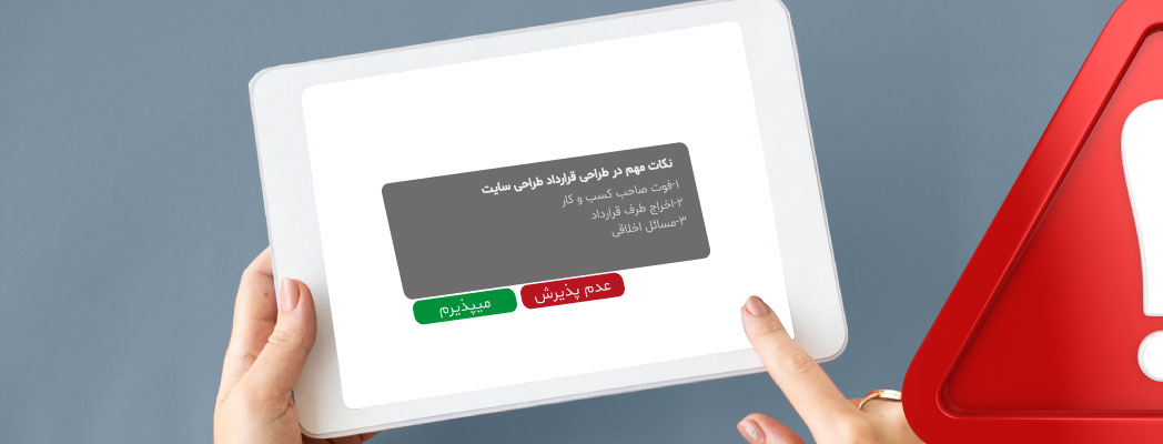 نکات مهم در قرارداد طراحی سایت-آریووب نکات مهم در قرارداد طراحی سایت-آریووب