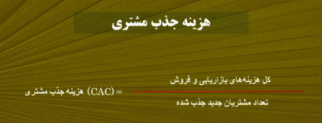 محاسبه CAC محاسبه CAC