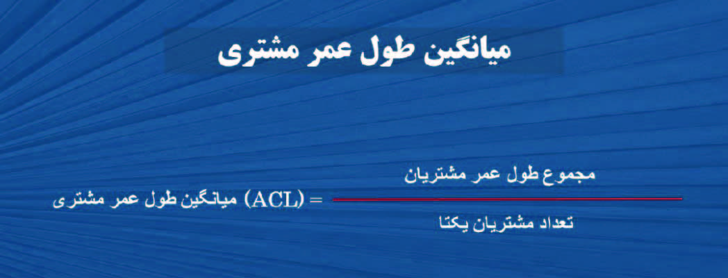 تخمین میانگین طول عمر مشتریان - آریووب تخمین میانگین طول عمر مشتریان - آریووب