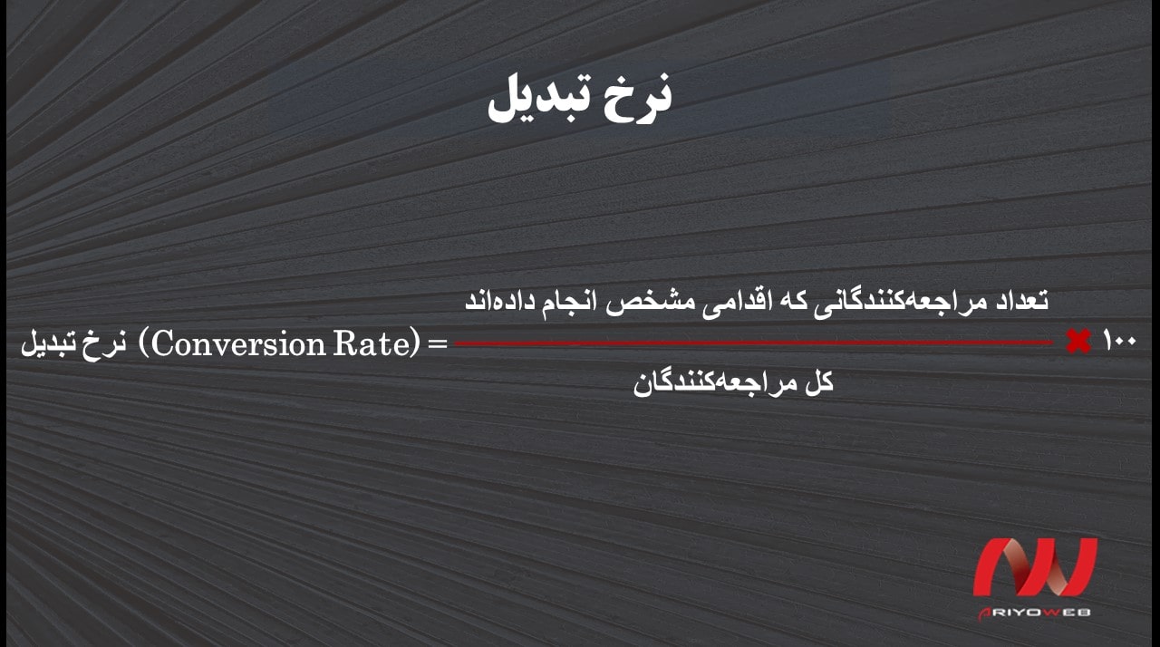 روش محاسبه نرخ تبدیل چیست فرمول محاسبه نرخ تبدیل