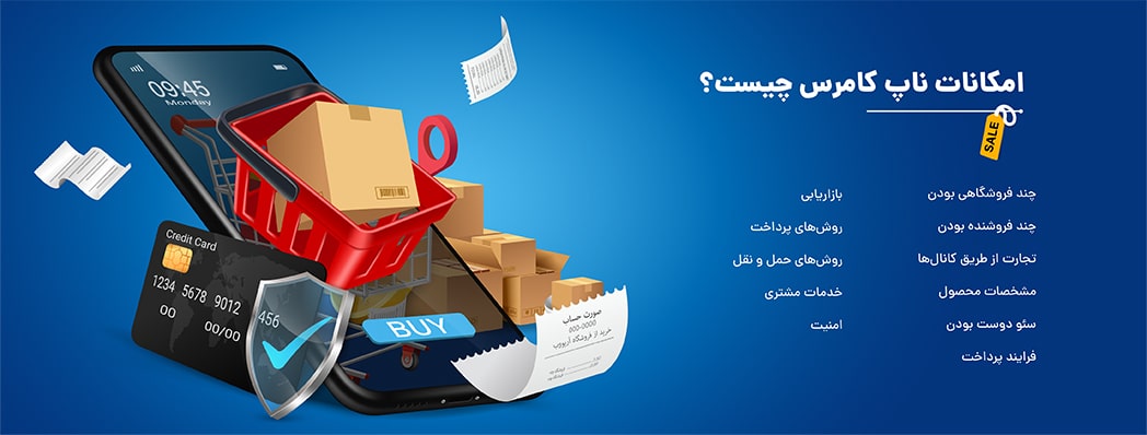 امکانات ناپ کامرس چیست-آریووب امکانات ناپ کامرس چیست-آریووب