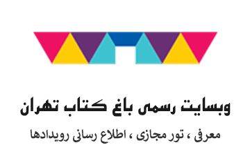 وبسایت رسمی باغ کتاب تهران