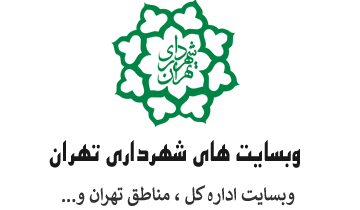  وبسایت رسمی شهرداری تهران