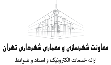 وبسایت رسمی معاونت شهرسازی و معماری شهرداری تهران